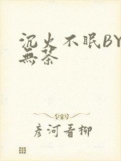 沉火不眠BY诗无茶封面