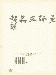 超品巫师免费小说