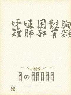 呼吸困难胸闷气短肺部有杂音