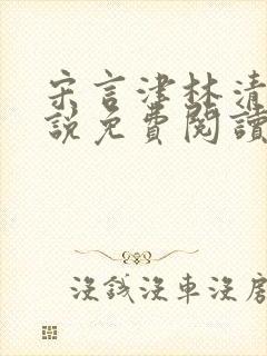 宋言津林清妍小说免费阅读最新章节