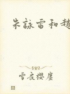 朱咏雷和赵丽颖