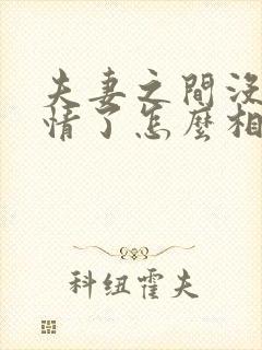 夫妻之间没有感情了怎么相处