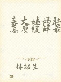 来大姨妈肚子疼怎么缓解最快方法