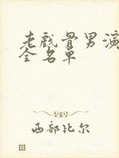 老戏骨男演员大全名单