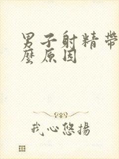 男子射精带血什么原因