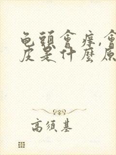 龟头会痒,会脱皮是什么原因