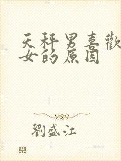 天秤男喜欢白羊女的原因