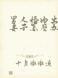 男人婚内出轨了妻子怎么办封面