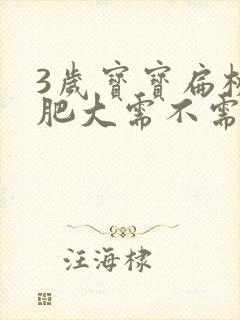 3岁宝宝扁桃体肥大需不需要治疗封面