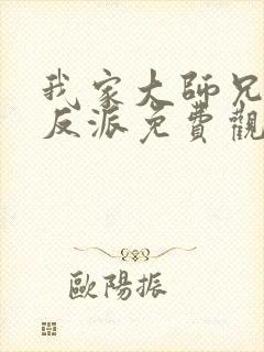 我家大师兄是个反派免费观看动漫