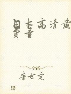 日本高清黄色免费看