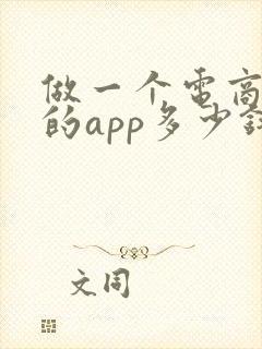 做一个电商平台的app多少钱