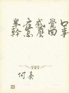 半夜感觉口苦口干怎么回事