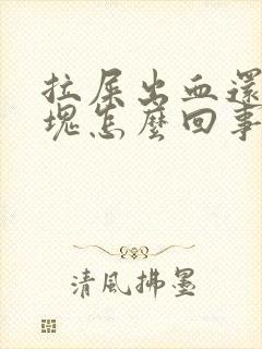 拉屎出血还带血块怎么回事