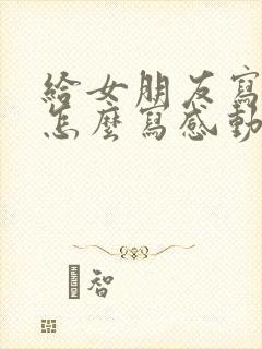 给女朋友写情书怎么写感动让她哭