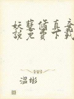 妖孽修真弃少小说免费下载