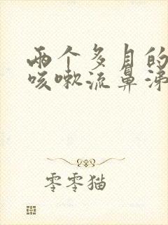 两个多月的宝宝咳嗽流鼻涕怎么办