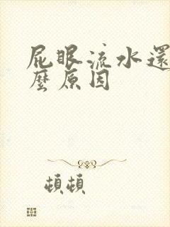 屁眼流水还痒什么原因