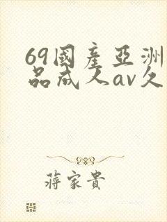69国产亚洲精品成人av久久
