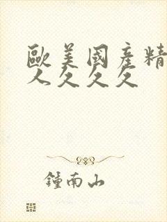 欧美国产精品成人久久久