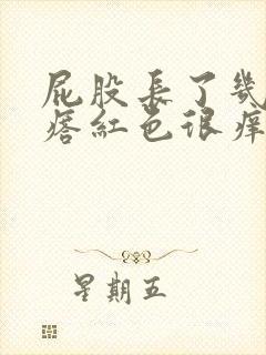 屁股长了几个疙瘩红色很痒