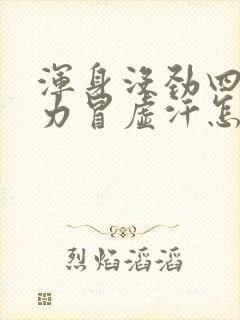 浑身没劲四肢无力冒虚汗怎么回事