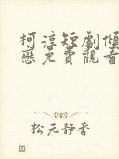 柯淳短剧倾城之恋免费观看