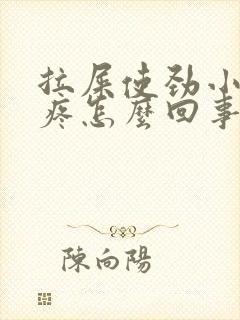 拉屎使劲小肚子疼怎么回事