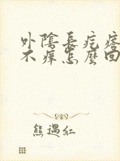 外阴长疙瘩不疼不痒怎么回事