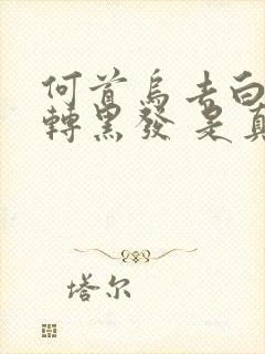 何首乌去白发变转黑发 是真的吗?