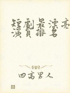 短剧最漂亮的女演员排名封面