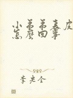 小弟弟表皮痒是怎么回事