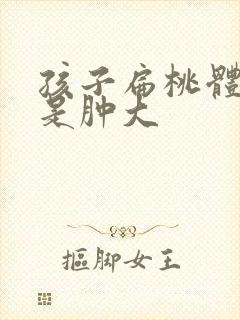 孩子扁桃体一直是肿大