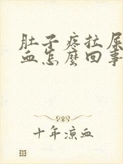 肚子疼拉屎拉出血怎么回事