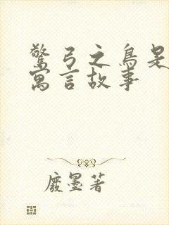 惊弓之鸟是不是寓言故事