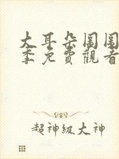 大耳朵图图第四季免费观看完整版