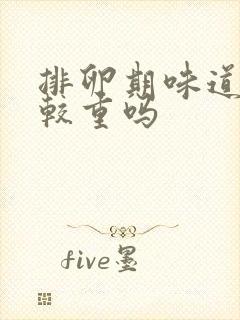 排卵期味道会比较重吗封面