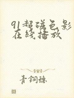 91超碰色影视在线播放