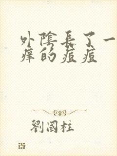 外阴长了一个很痒的痘痘