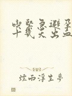 吃紧急避孕药后十几天出血怎么回事