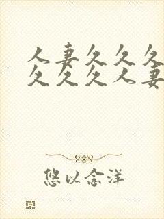 人妻久久久久久久久久人妻封面