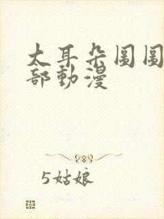 大耳朵图图第五部动漫