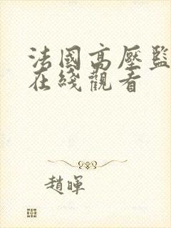 法国高压监狱 在线观看