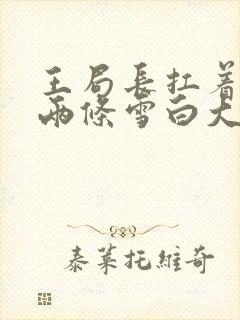 王局长扛着白洁两条雪白大腿