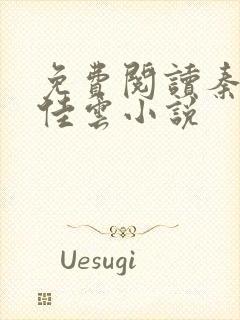 免费阅读秦峰胡佳云小说封面