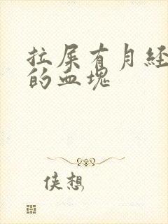 拉屎有月经一样的血块