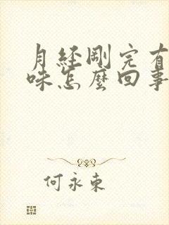 月经刚完有腥臭味怎么回事