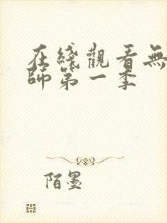 在线观看无心法师第一季