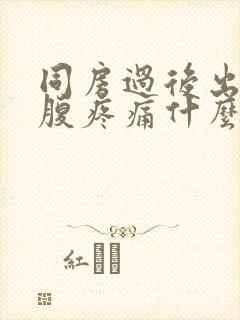 同房过后出血小腹疼痛什么原因