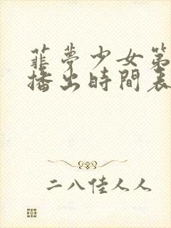 菲梦少女第3季播出时间表